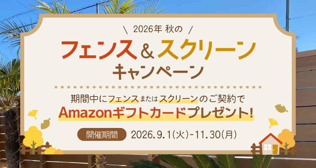 2026年秋のフェンス&スクリーンキャンペーン