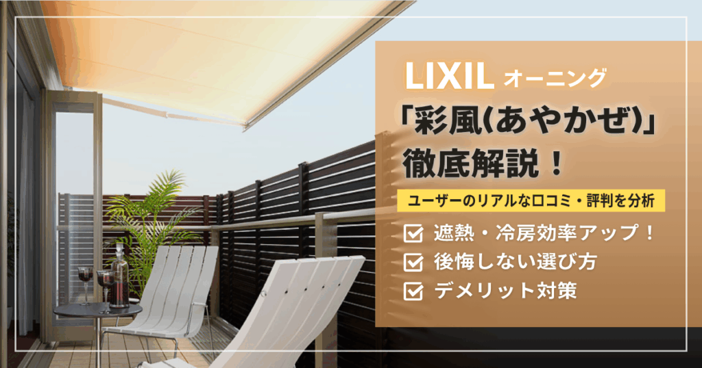 LIXILオーニング彩風の評判と口コミを解説する記事のアイキャッチ画像