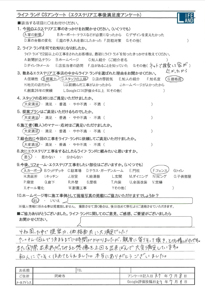 岡崎市のお客様アンケート