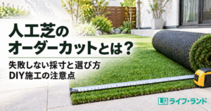 人工芝のオーダーカットとは？失敗しない採寸と選び方、DIY施工の注意点
