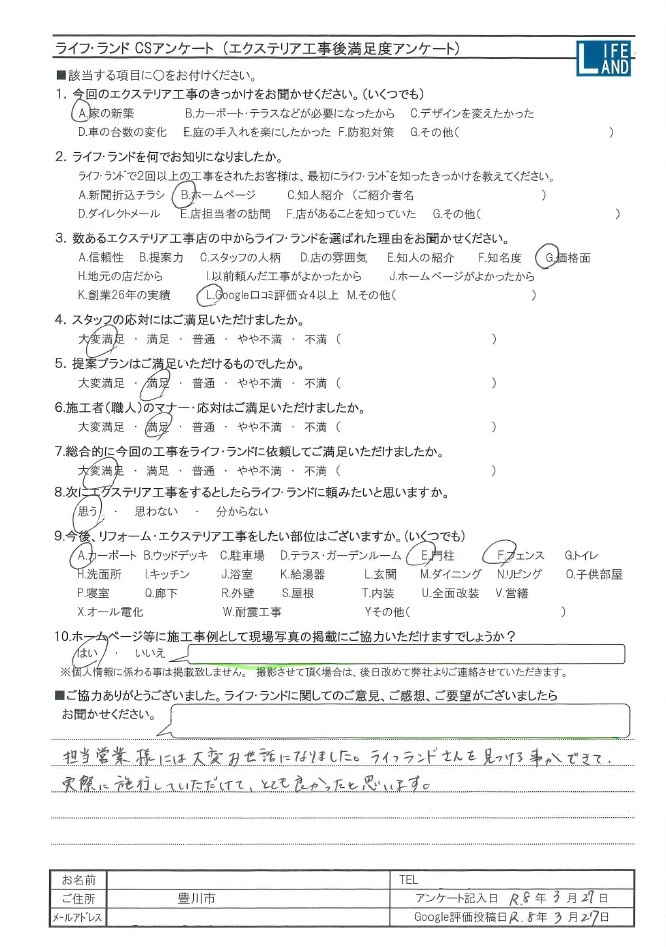 豊川市Y様20260327