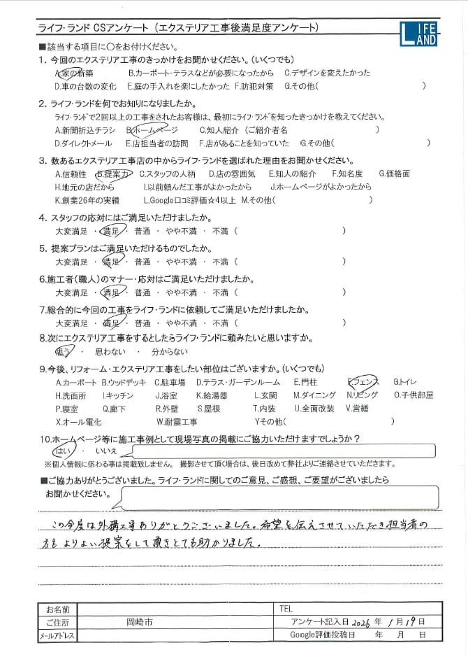 岡崎市のお客様アンケート